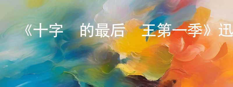 陳奧博的網絡影視資源,《十字區的最后國王第一季》迅雷下載/在線觀看-都市情感-美劇天堂